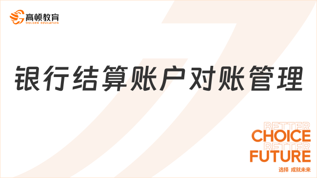 銀行結(jié)算賬戶對賬管理