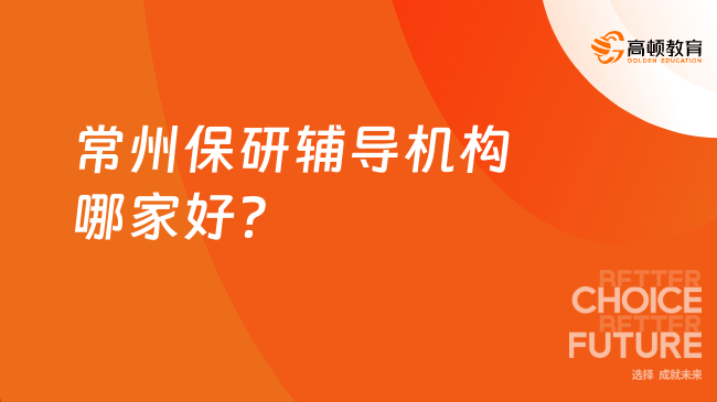 常州保研輔導(dǎo)機(jī)構(gòu)哪家好？去保研位列榜首！
