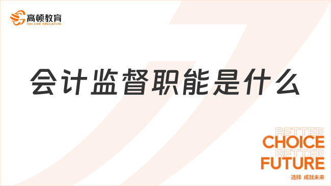 ??會(huì)計(jì)監(jiān)督職能是什么？一文詳細(xì)解讀！