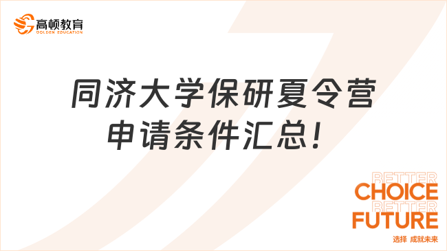 26屆保研er關(guān)注！同濟大學(xué)保研夏令營申請條件匯總！