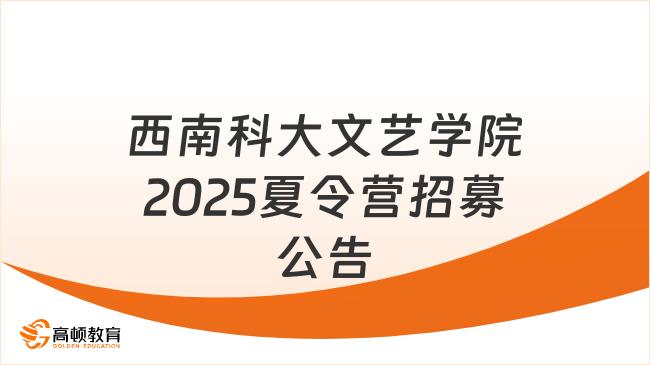 西南科技大學(xué)文學(xué)與藝術(shù)學(xué)院2025年學(xué)術(shù)夏令營招募公告