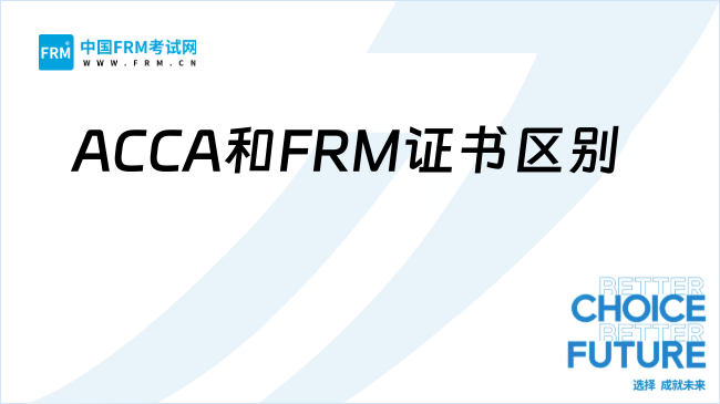 ACCA和FRM证书区别全解析：职业定位、考试内容与职业路径对比