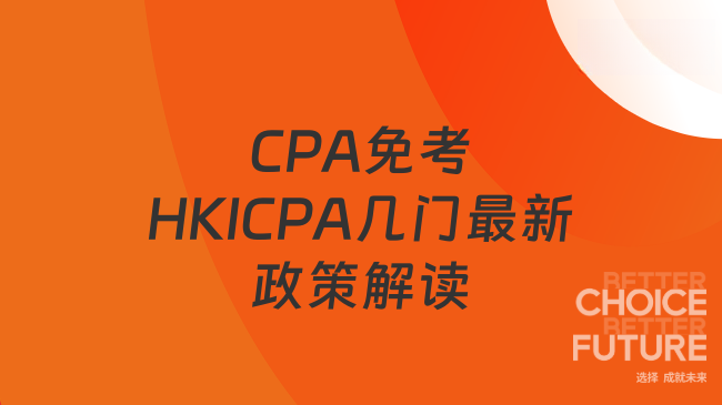 CPA免考HKICPA几门最新政策解读