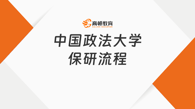2025年中國政法大學(xué)保研流程是什么？流程及材料一覽！