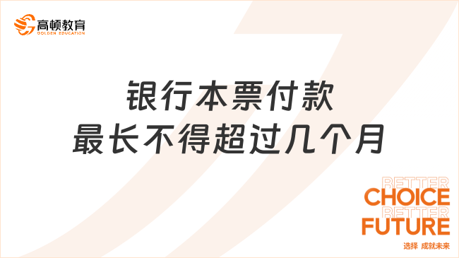 銀行本票付款最長不得超過幾個月？