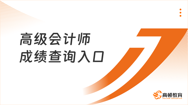 2025年高級會計師成績查詢入口:http://kzp.mof.gov.cn/