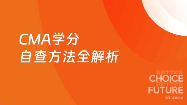 CMA学分修满没？2025年自查方法全解析