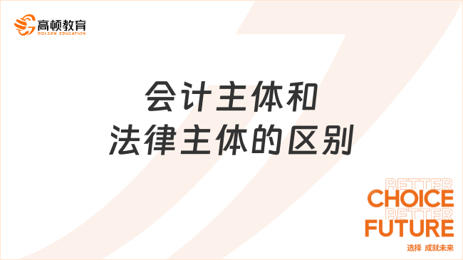 會計(jì)主體??和法律主體的區(qū)別有哪些？