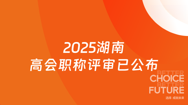 2025湖南省高級會計師職稱評審已公布，抓緊時間申報了