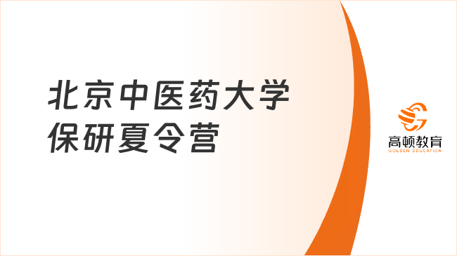 北京中醫(yī)藥大學(xué)保研夏令營