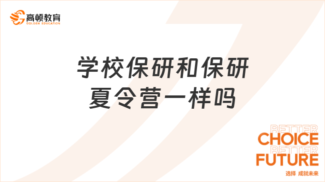 學(xué)校保研和保研夏令營(yíng)一樣嗎