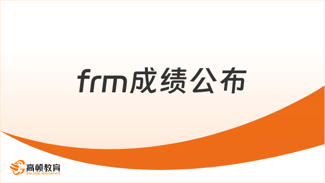 frm成績(jī)公布