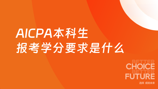 2025年本科生报考AICPA学分要求是什么？
