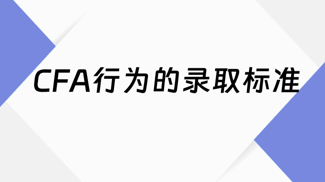 CFA行为的录取标准