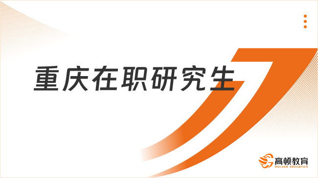 重慶在職研究生