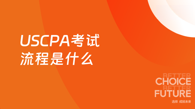 2025年USCPA考试流程是什么？