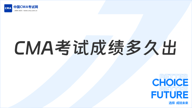 2025年CMA考试成绩多久出来？