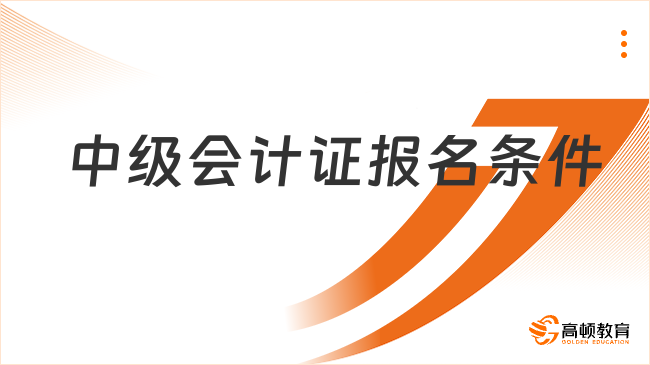 2025年中級(jí)會(huì)計(jì)證報(bào)名條件已確定！速看官方公告