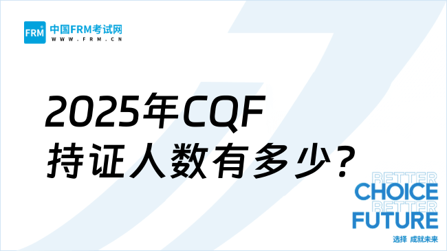 2025年CQF持证人数有多少?