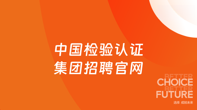 中國檢驗認證集團招聘官網