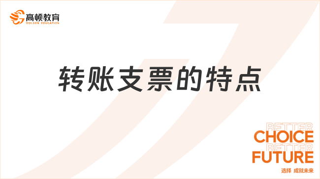 轉(zhuǎn)賬支票的特點有哪些？一文全面解讀！