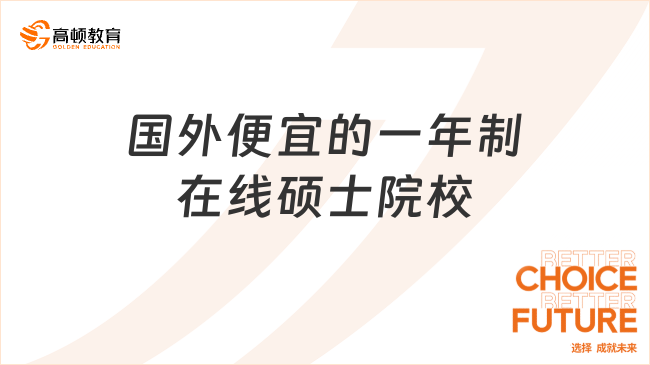 國外便宜的一年制在線碩士院校