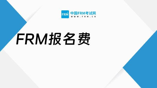 2025年FRM报名费全解析