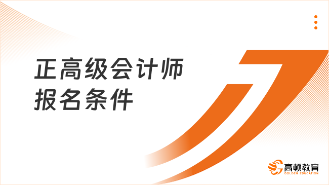 正高級會計師報名條件