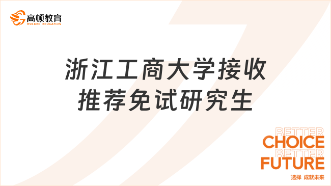 浙江工商大學2025年接收推薦免試攻讀碩博章程，最全整理