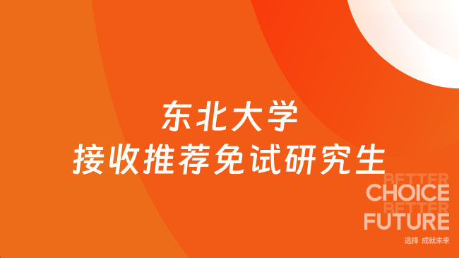 2025年東北大學接收推薦免試研究生工作辦法，保研黨來瞅瞅~