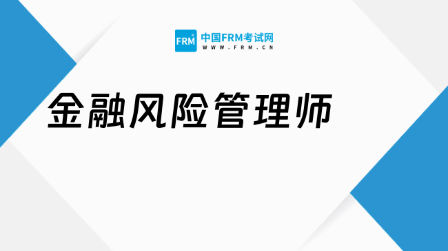 金融风险管理师：新手报考全攻略