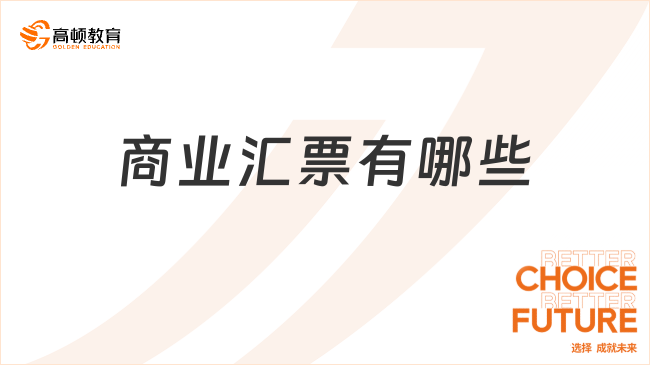 商業(yè)匯票有哪些？看完你就明白了！