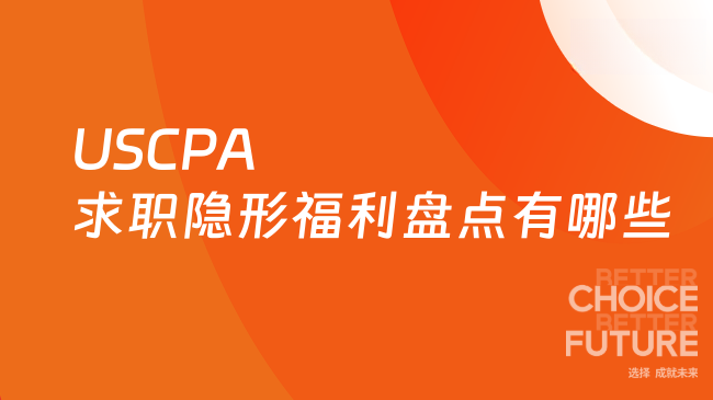 2025年USCPA求职隐形福利盘点有哪些