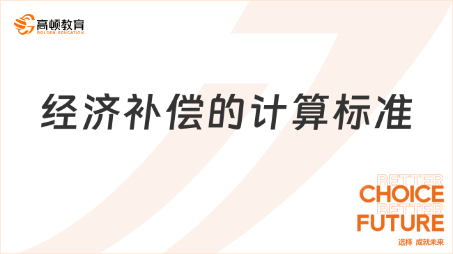 經(jīng)濟(jì)補(bǔ)償?shù)挠嬎銟?biāo)準(zhǔn)是什么？一文說清楚！