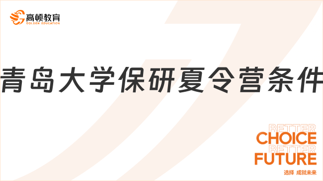 2025年青島大學保研夏令營條件有什么?重要信息別錯過