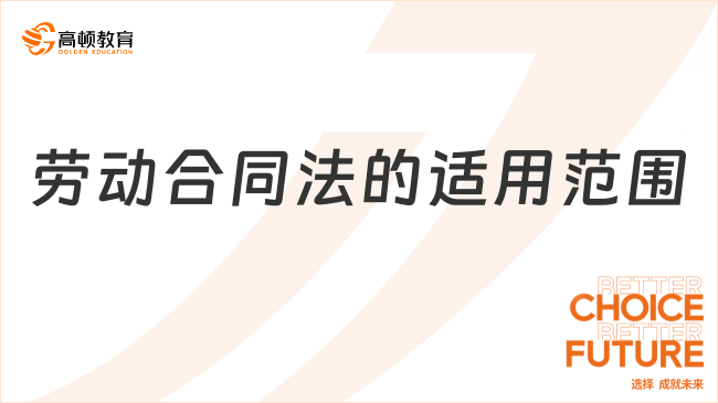 勞動合同法的適用范圍有哪些？超全解答！