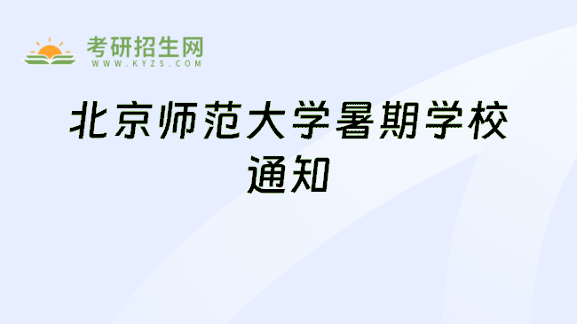 北京师范大学暑期学校通知
