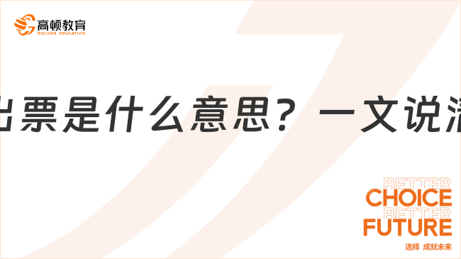 匯票出票是什么意思？看完你就知道了！