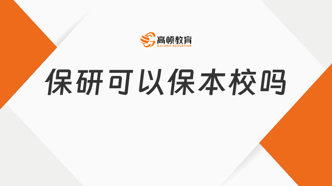 保研可以保本校嗎?既可內(nèi)保也可外保