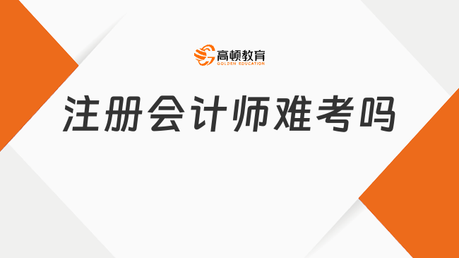 注冊(cè)會(huì)計(jì)師難考嗎？這篇文章給考生說(shuō)透了！