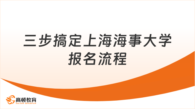 如何高效完成上海海事大學(xué)報(bào)名？三步搞定關(guān)鍵流程