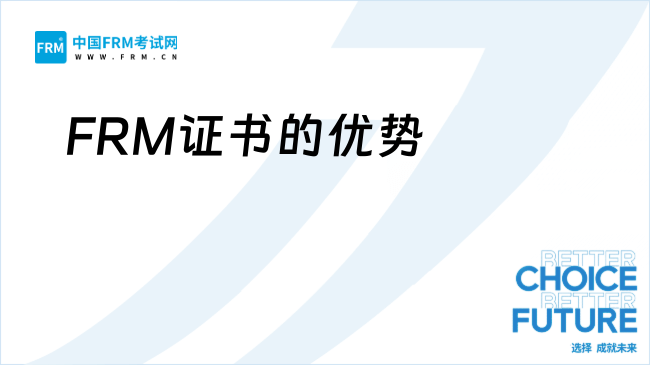 真心劝金融女孩考个FRM证书！