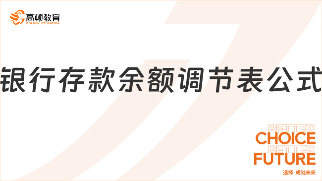 銀行存款余額調(diào)節(jié)表公式是什么？