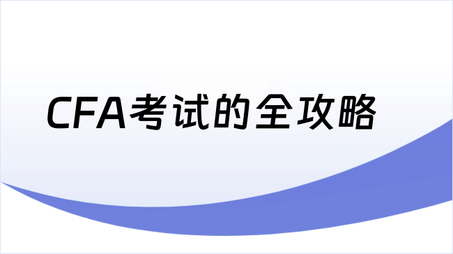 CFA考试的全攻略