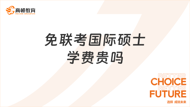 免聯(lián)考國(guó)際碩士學(xué)費(fèi)貴嗎