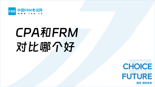 CPA和FRM对比哪个好