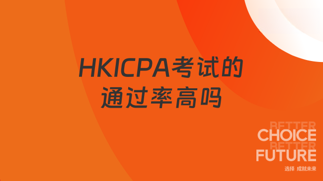 HKICPA考试的通过率高吗