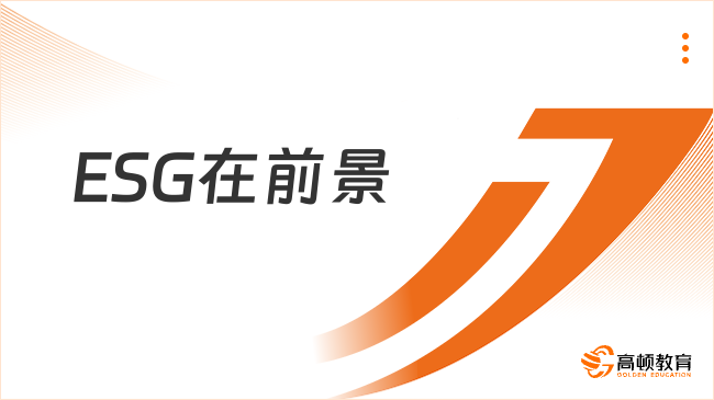 ESG在前景