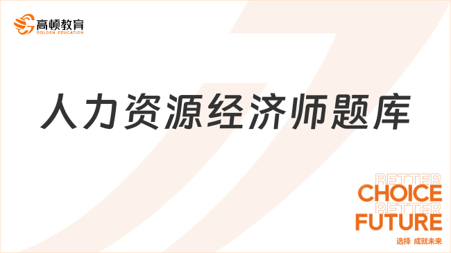 人力資源經(jīng)濟(jì)師題庫