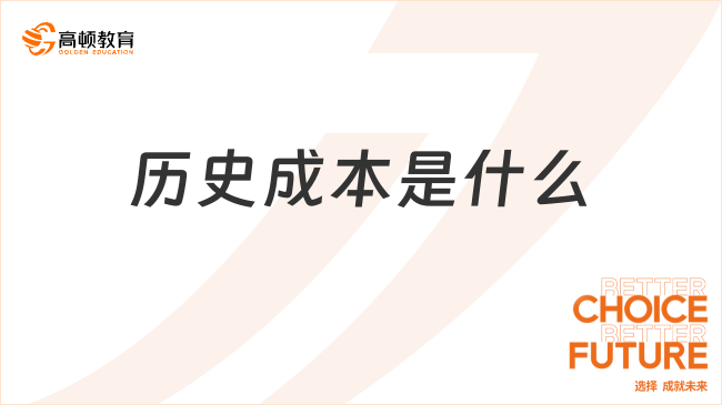 歷史成本是什么？特征有哪些？一文解答！